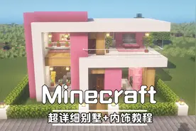 我的世界超详细别墅+内饰教程视频封面