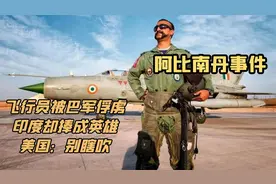 阿比南丹事件：飞行员被巴军俘虏，印度却捧成英雄，美国：别瞎吹视频封面