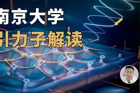 南京大学「引力子」背后：拓扑量子计算才是重头戏视频封面