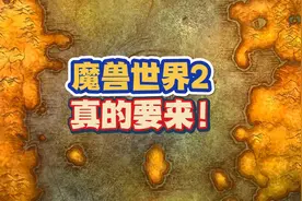 魔兽世界2真的要来！视频封面