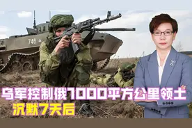 乌军控制俄1000平方公里领土，沉默7天后，中国终于公开亮明立场视频封面