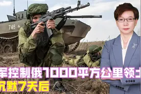 乌军控制俄1000平方公里领土，沉默7天后，中国终于公开亮明立场视频封面