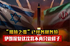 伊朗为何还没报复以色列？因为这一次将不再只是做做样子！