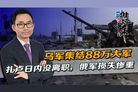 战局出现转折，乌军集结88万大军，扎卢日内没离职，俄军损失惨重视频封面