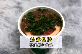 当点外卖忘记改备注，奶茶加葱花，商家主打不理解但尊重