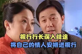 国产剧：国企银行行长滥用职权，将情人安排进银行，最终误入歧途视频封面