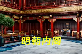 明朝内阁是怎么形成的，明朝内阁有什么特点？视频封面