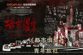 2024台湾悬疑惊悚新剧《都市惧集》-青年旅社视频封面