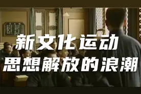 新文化运动：文学革命与思想解放的浪潮视频封面