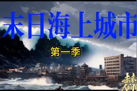 （1小时动画）末日海上城市第一季视频封面