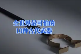 全世界最可怕的10种古代武器视频封面