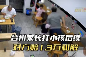 台州家长打4岁小孩后续：对方赔1.3万和解！网友怒了！视频封面