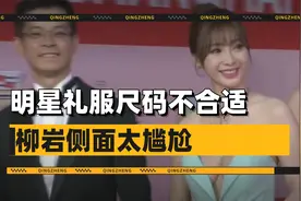 明星礼服不合适的尴尬，柳岩侧面直接镂空！关晓彤被勒出赘肉视频封面
