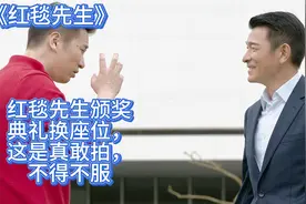 红毯先生颁奖典礼换座位，这是真敢拍，不得不服