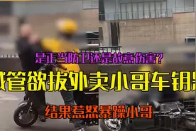 城管拔外卖小哥车钥匙 被打趴在地 是正当防卫还是故意伤害？视频封面