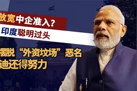 中企必须小心了！印度计划放宽中企准入条例，让中印“合作共赢”视频封面
