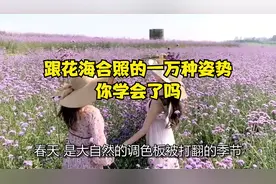 跟花海合照的一万种姿势，你学会了吗？