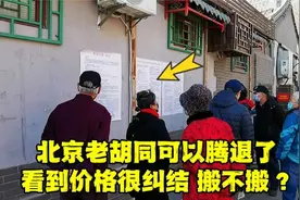 北京胡同白纸黑字贴出腾退公告，补偿价格是多少？看完让人纠结！视频封面