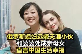 俄罗斯媳妇远嫁天津小伙，和婆婆处成亲母女，直言中国生活幸福视频封面