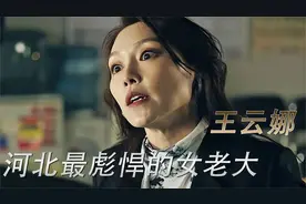 河北最嚣张女黑老大王云娜，称霸当地多年无人敢惹，最后结局如何视频封面