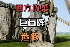 巨石阵造假，西方伪造历史遗迹，还能隐瞒多久？（九）视频封面
