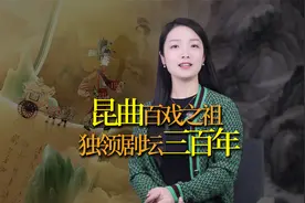 昆曲：百戏之祖，独领中国剧坛300年视频封面