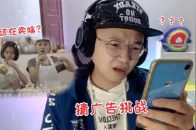 【猜广告挑战】听说这广告，你看到结尾都不知道在卖什么？视频封面