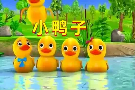 儿童歌曲动画：小鸭子嘎嘎嘎视频封面