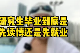 研究生毕业到底是先读博还是先就业视频封面