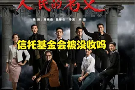 高育良两亿信托基金结局会怎么样视频封面