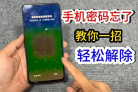 手机密码忘记了先别乱按！一分钟教会轻松解除，收藏必备