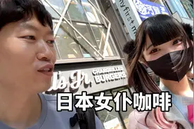 【VLOG】婚后独自探访日本女仆咖啡店，结果悲剧！｜大耳朵TV视频封面