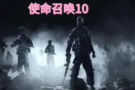 使命召唤10-幽灵故事视频封面