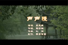 吴亮莹苏州话版的原声《声声慢》。苏州评弹，吴侬软语的最美诠释