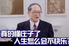 傅佩荣：真的懂了，人生怎么会不快乐？庄子三个字，说得真好视频封面