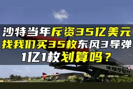 沙特当年斥资35亿美元，找我们买35枚东风3导弹，1亿1枚划算吗？视频封面