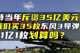 沙特当年斥资35亿美元，找我们买35枚东风3导弹，1亿1枚划算吗？视频封面