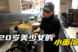 日元贬值，20岁美女逆风开餐馆，14个座位，一中午卖出100碗拉面视频封面