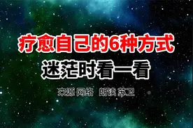 好文分享：6种疗愈方式，让你从内而外焕然一新！