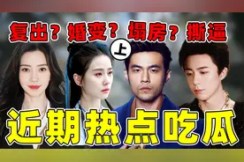刘宇宁撕逼、刘诗诗婚变、周杰伦塌房？近期新瓜，瓜瓜不重样！视频封面