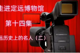 走进定远博物馆-历史名人2视频封面
