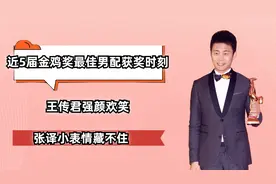 金鸡奖最佳男配角获奖时刻，王传君强颜欢笑，张译小表情藏不住视频封面