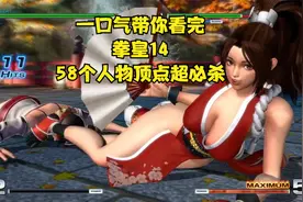 一口气带你看完拳皇14，58个人物顶点超必杀！视频封面