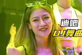高质量夜店酒吧DJ舞曲串烧【夜场美女蹦迪】大饱眼福嗨翻全场视频封面