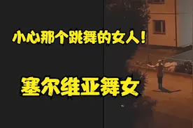 小心那个夜里跳舞的女人！塞尔维亚舞女视频封面
