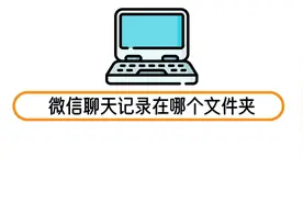 微信聊天记录在哪个文件夹视频封面