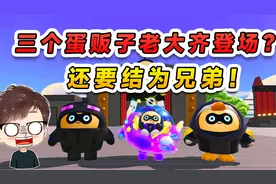 蛋仔派对：大本营出现三个蛋贩子老大？真假难辨，还要结为兄弟！视频封面