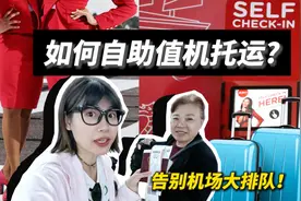 如何自助值机自助托运？一个视频告别机场大排队～视频封面