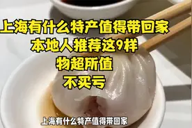 上海有什么特产值得带回家？本地人推荐这9样，物超所值，不买亏视频封面