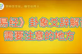 《易经》卦象爻辞解读需要注意哪些方面？